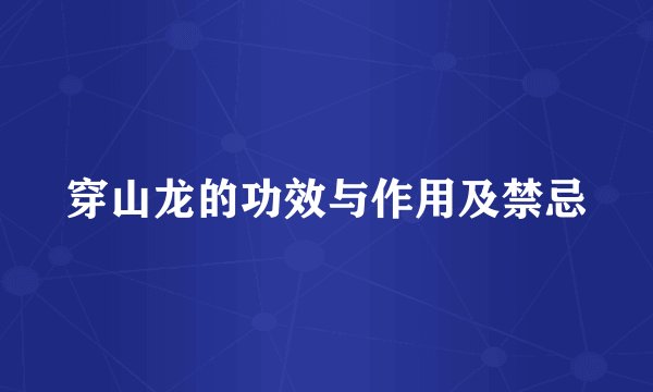 穿山龙的功效与作用及禁忌