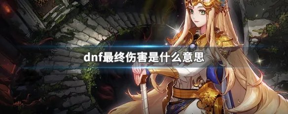 dnf最终伤害是什么意思