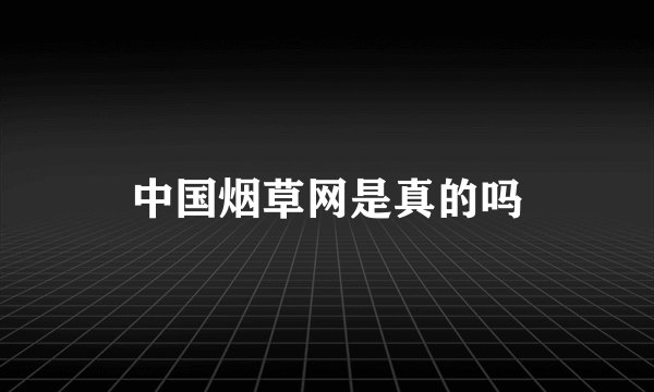 中国烟草网是真的吗
