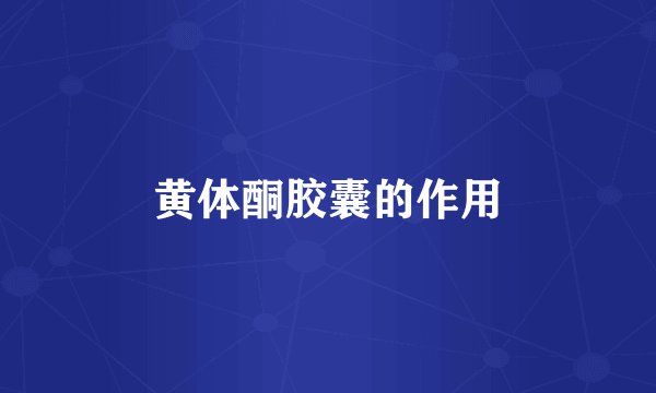 黄体酮胶囊的作用