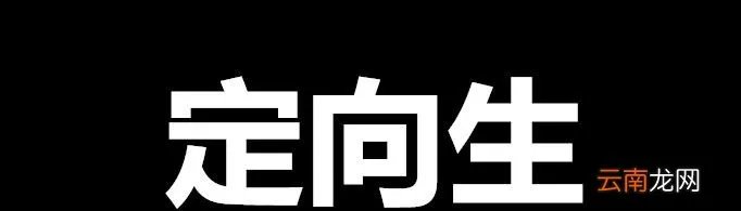 定向生是什么意思？