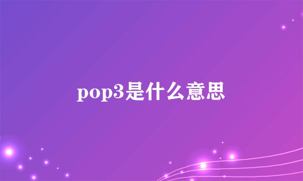 pop3是什么意思
