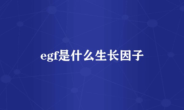 egf是什么生长因子