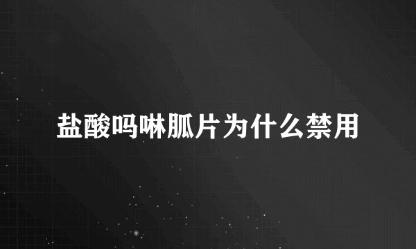 盐酸吗啉胍片为什么禁用