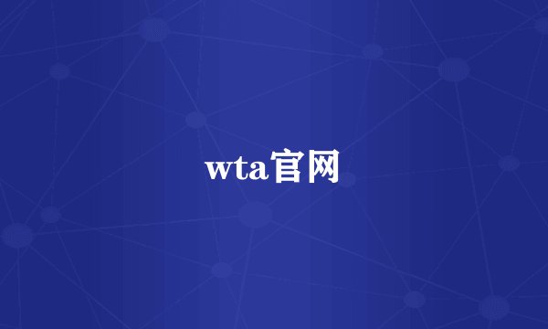 wta官网