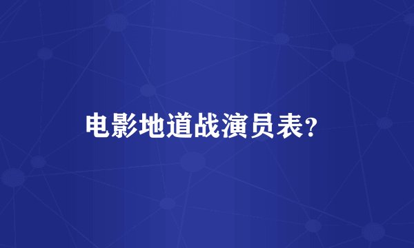 电影地道战演员表？