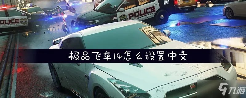 《极品飞车14》怎么设置中文 中文设置教程攻略
