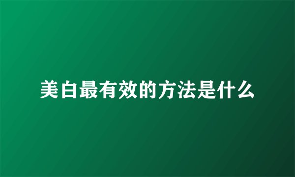 美白最有效的方法是什么