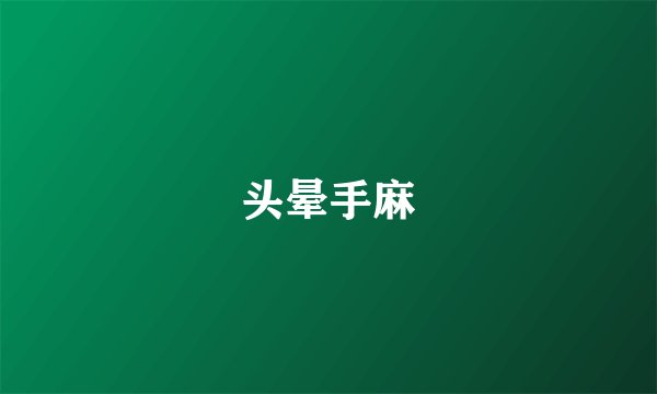 头晕手麻