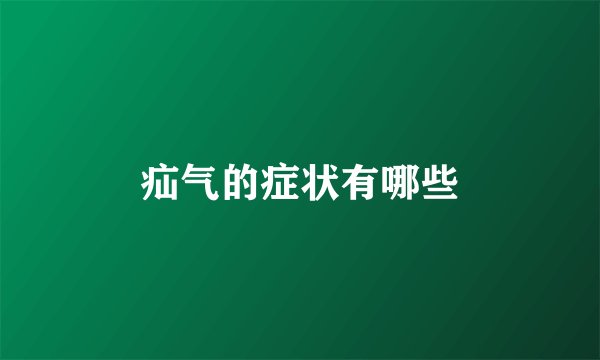 疝气的症状有哪些