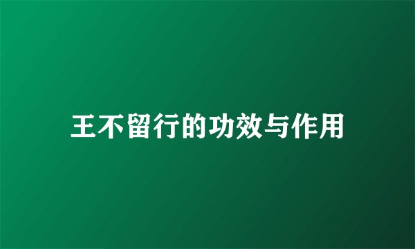 王不留行的功效与作用