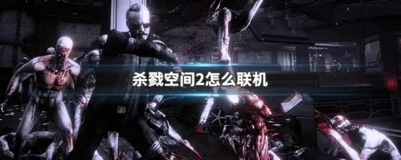 杀戮空间2怎么联机
