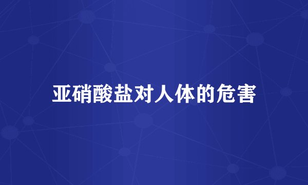 亚硝酸盐对人体的危害