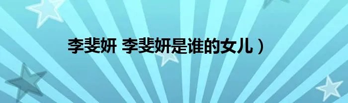 李斐妍 李斐妍是谁的女儿）