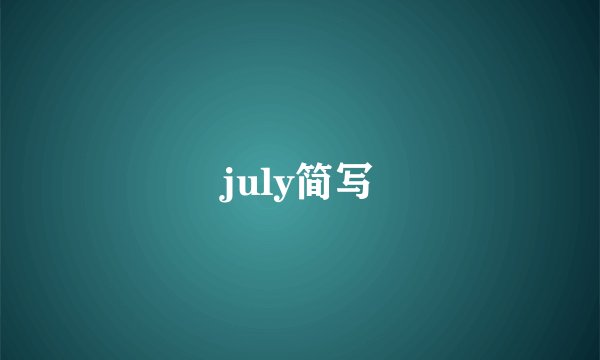 july简写