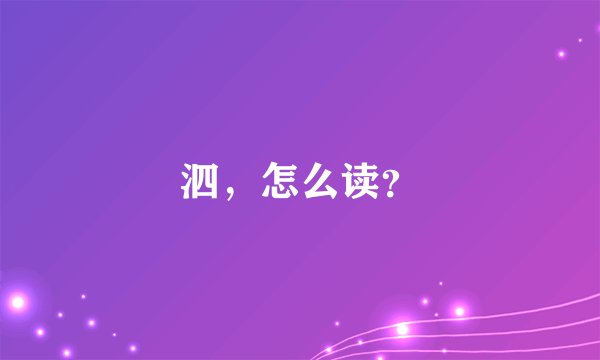 泗，怎么读？