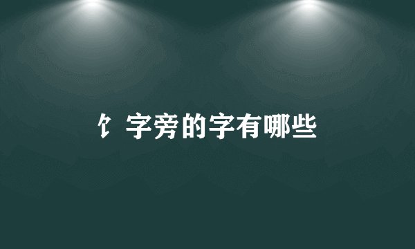 饣字旁的字有哪些