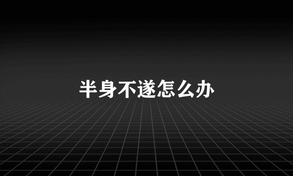 半身不遂怎么办