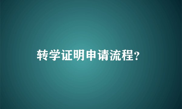 转学证明申请流程？