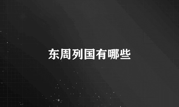 东周列国有哪些