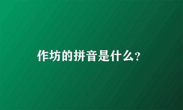 作坊的拼音是什么？