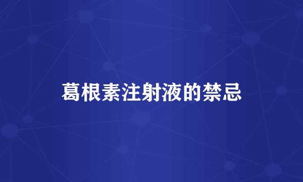 葛根素注射液的禁忌