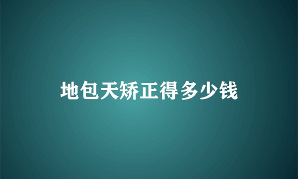 地包天矫正得多少钱