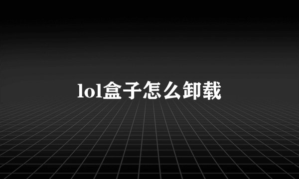 lol盒子怎么卸载