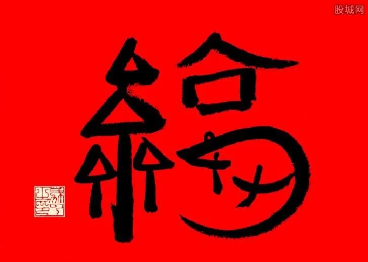 沾福卡怎么获取 这张福字图片可百分百扫出