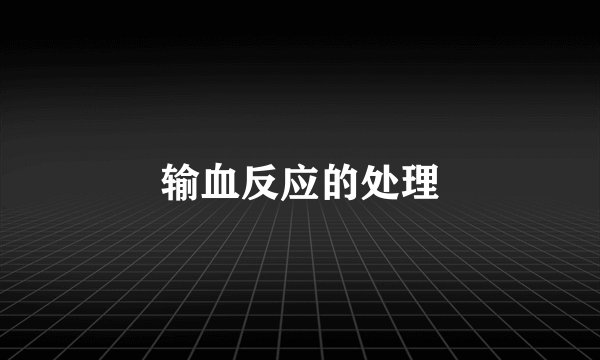 输血反应的处理