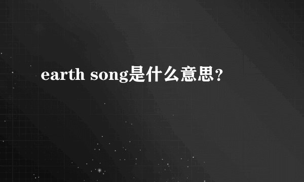earth song是什么意思？