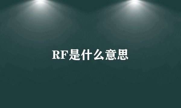 RF是什么意思