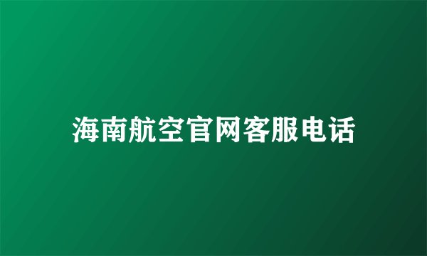 海南航空官网客服电话