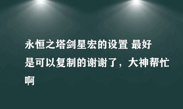 永恒之塔剑星宏的设置 最好是可以复制的谢谢了，大神帮忙啊