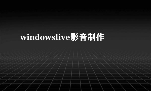 windowslive影音制作