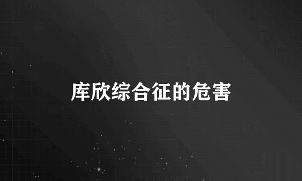 库欣综合征的危害