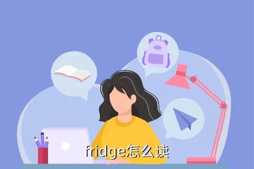 fridge怎么读，鄂豫皖怎么读怎么读