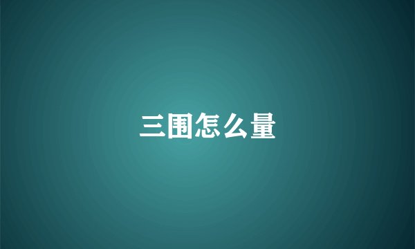 三围怎么量