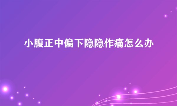 小腹正中偏下隐隐作痛怎么办