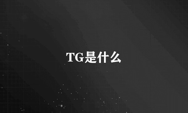 TG是什么