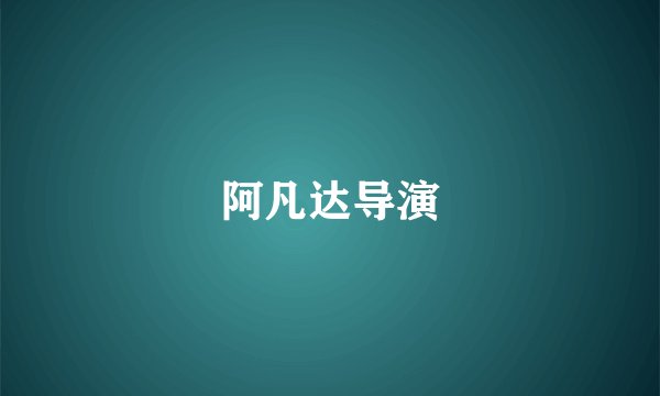 阿凡达导演