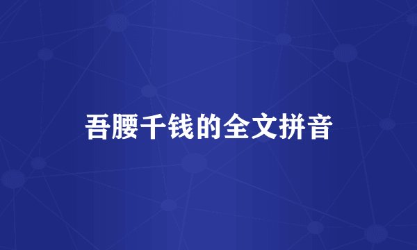 吾腰千钱的全文拼音