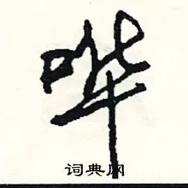 哗组词_哗字怎么组词_哗组词有哪些_带哗字的词语