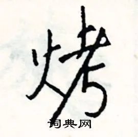 烤组词_烤字怎么组词_烤组词有哪些_带烤字的词语