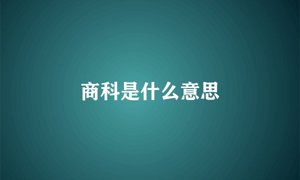 商科是什么意思