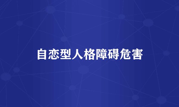自恋型人格障碍危害
