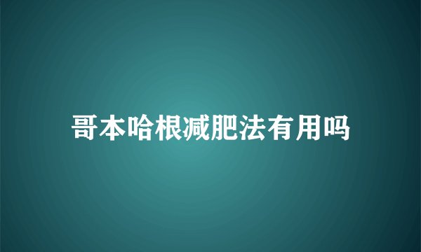 哥本哈根减肥法有用吗