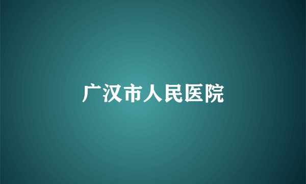 广汉市人民医院