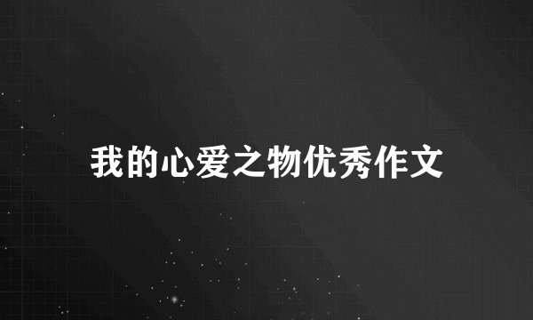 我的心爱之物优秀作文