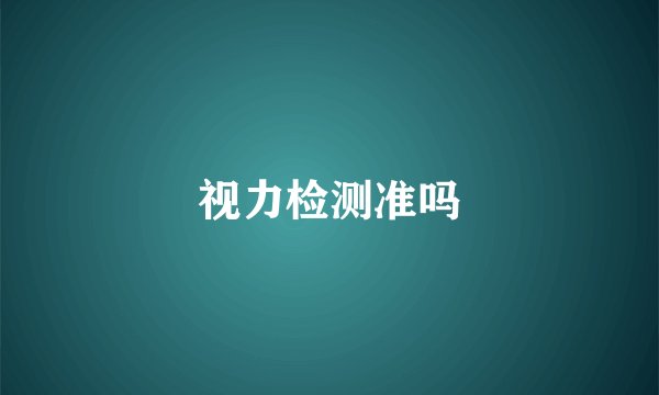 视力检测准吗